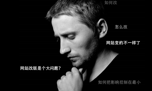 網站改版是個問題需要考慮影響 網站改版是個問題需要考慮影響